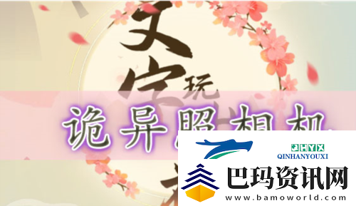 文字玩出花詭異照相機怎么過