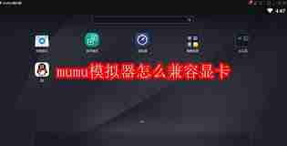 mumu模擬器如何設(shè)置兼容顯卡-mumu模擬器顯卡兼容性設(shè)置方法